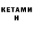 КЕТАМИН ketamine Vladymir Mark